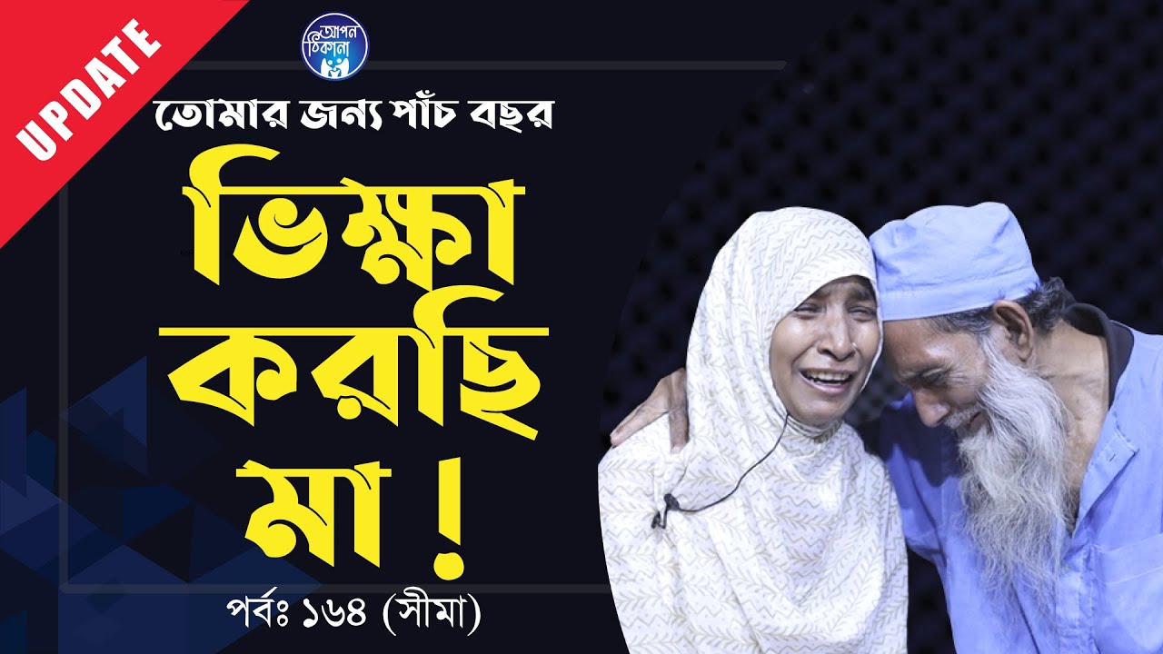 তোমার জন্য ৫ বছর ভিক্ষা করছি মা । Apan Thikana: 164 I Shima I Update I RJ Kebria I