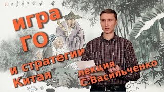 Игра го и стратегии Китая