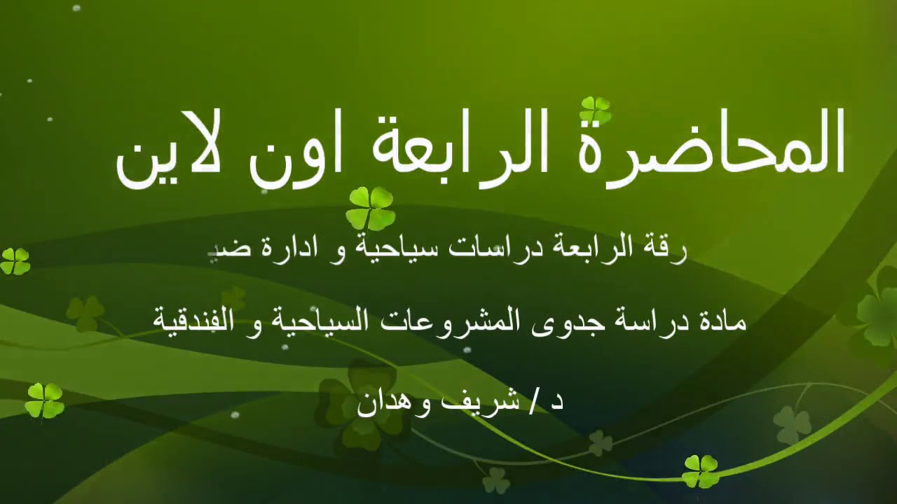 الفرقة الرابعة سياحة و ضيافة مادة دراسة جدوى المحاضرة الرابعة بتاريخ 30 11 2020