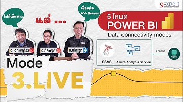 ซีรีส์ 5 โหมด Power BI สำหรับมืออาชีพ ⭐️ โหมด Live ข้อดี ข้อเสีย เหมาะกับอะไร
