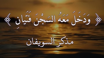 { وَدَخَلَ مَعَهُ السِّجْنَ فَتَيانِ } من سورة يوسف - مذكر السويفان