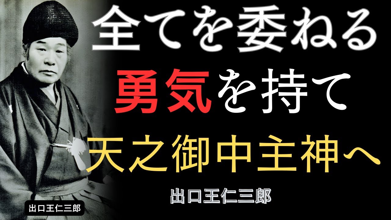 宇宙の中心神に委ねた瞬間に起こる奇跡「天之御中主神の秘密」出口王仁三郎が明かした究極の真理 │出口王仁三郎│アメノミナカヌシ│神道│古事記│日本書紀