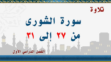 سورة الشورى من 27 إلى 31