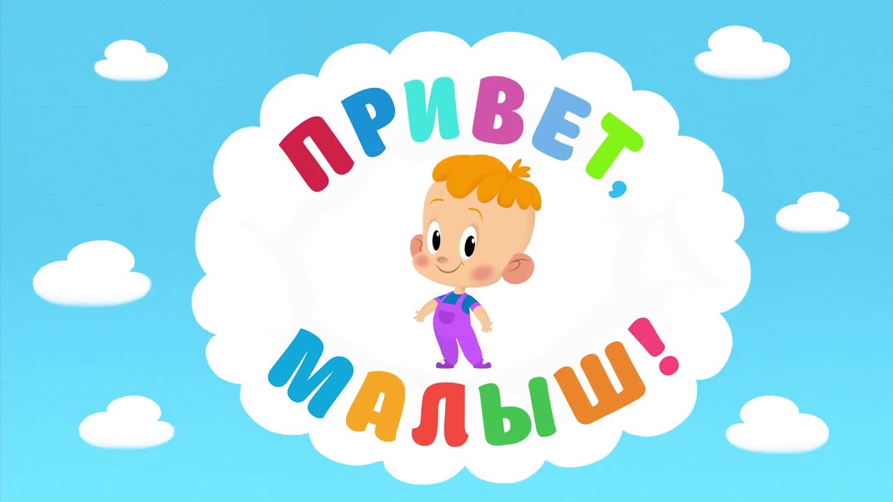 Привет малыш картинки