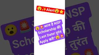 Nsp scholarship last date today#youtubeshorts #trending #shortsfeed #viral #nspscholarshipform
