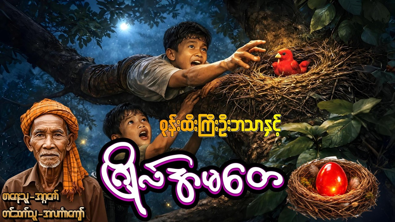 စုန်းထီးကြီးဦးဘသာနှင့်ဂြိုလ်အမတေ၊ အတွဲ-၃၊ စာစဉ်- ၂၁ #အဂ္ဂဇော် #အလင်္ကာကျော်