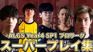 【ALGS Year4 SP1 プロリーグ総集編】MeltsteraやMiaK,SangJoonなどの活躍が目立ったSP1プロリーグのスーパープレイ集