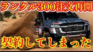 【買いますお願いします】 Additional Sales] Purchase of Land Cruiser 300 - Delivery time and