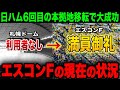 【記録更新】41試合来場者数100万人突破と大成功のエスコン運営が本音…エスコン「札幌ドームは自業自得」予想以上の経済効果に札幌ドームは大打撃【プロ野球】