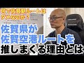 佐賀県が西九州新幹線を佐賀空港に通したい理由とは？【擦り倒されたネタですが、知事が発言したので】