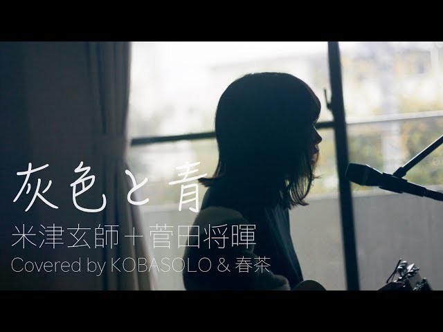 【Female Sings】Haiiro to Ao (+ Masaki Suda) ／ Kenshi Yonezu  (Covered by KOBASOLO & Harutya) class=