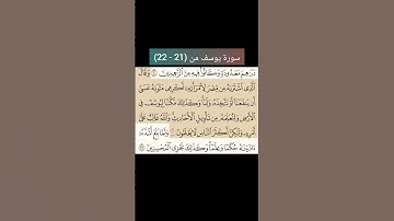 سورة يوسف من (21-22) |القارئ الشيخ : سعد الغامدي#سعدالغامدي #القران_نور_حياتي #القرآن_حياة #القرآن