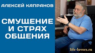 Как избавиться от смущения и страха общения? (11.8)