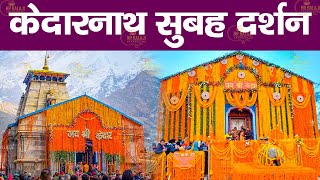 LIVE-Kedarnath Sandhya Aarti_श्री केदारनाथजी की सायंकालीन आरती केदारनाथ मंदिर मेंLive_Kedarnath_Dham