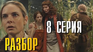 Бункер | Укрытие 8 Серия Глубокий Разбор Silo