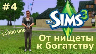 Пытаемся выжить на 0 симолеонов в The Sims 3! Дело о горе от ума