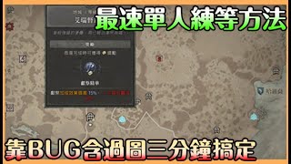 《暗黑破壞神IV》最速單人刷等方法｜含過圖3分鐘50萬｜能用多久不知道 但這方式是單人最速的重開方法 配上爽圖直接無限開車【貝瑞】