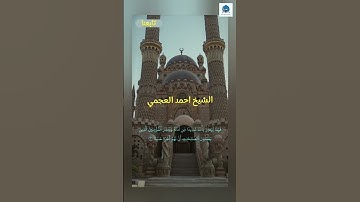 تلاوة خاشعة للشيخ أحمد العجمي | ما تيسر من سورة الكهف #اكسبلور #تلاوة_خاشعة