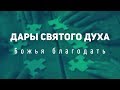 02 Дары Святого Духа. Божья благодать