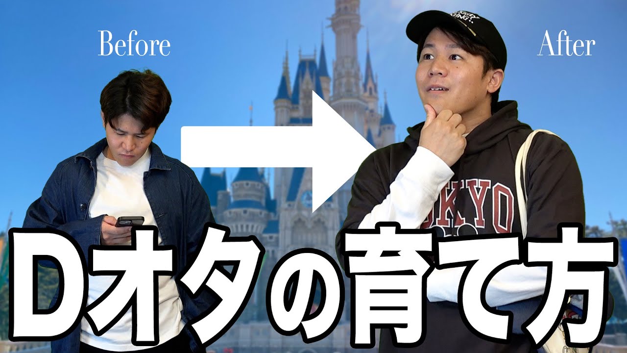 彼氏をDオタにするにはどうすればいい？