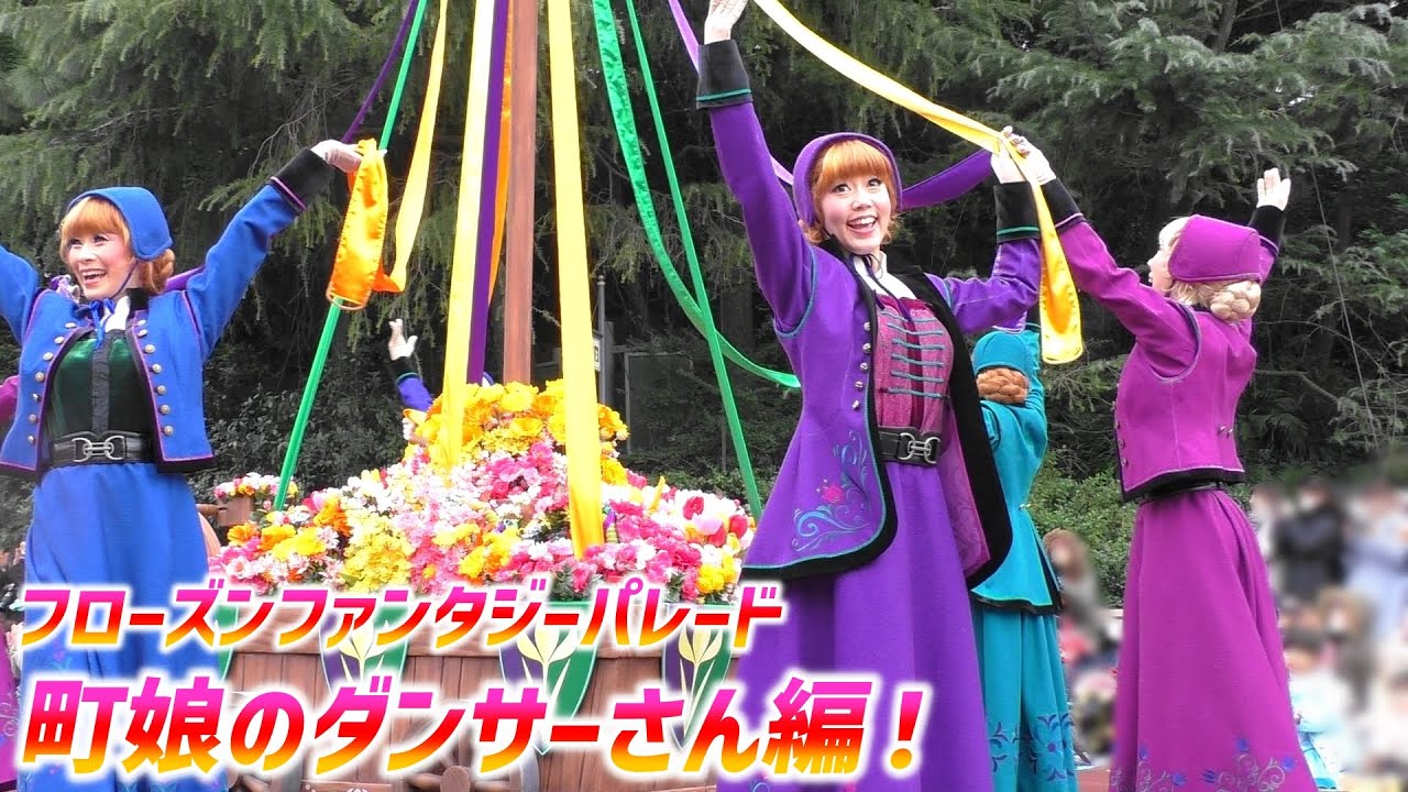 フローズンファンタジーパレード お姉さんがかわいい町娘ポジ 初日 Youtube