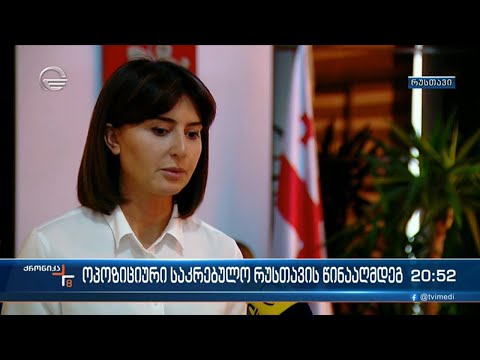 რუსთავისთვის მნიშვნელოვან პროექტებს საფრთხე ემუქრება