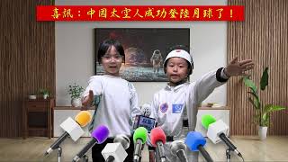 Publication Date: 2025-01-07 | Video Title: [CCCHFTPS] 何小航天夢飛翔