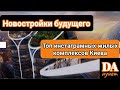 Новостройки будущего: 6 самых инстаграмных жилых комплексов Киева