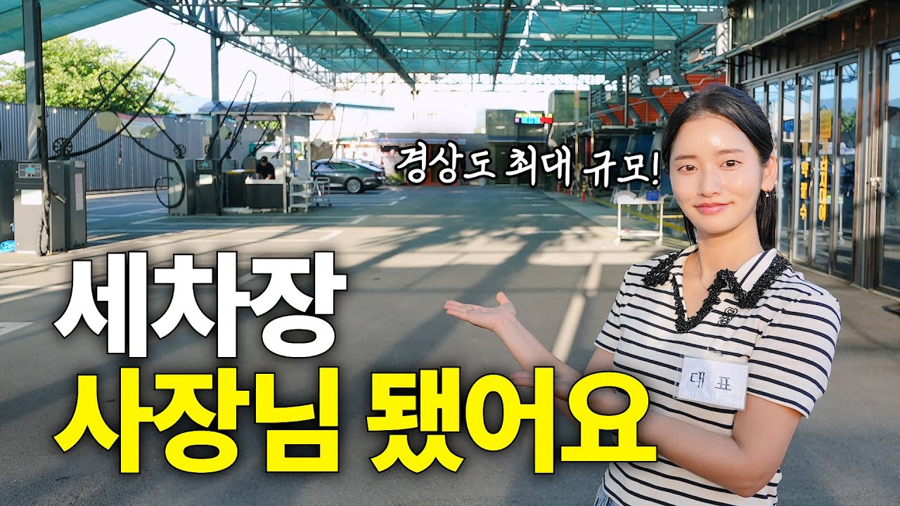 경상도 여행와서 자동화 세차장으로 매달 수익실현하려는 아내 