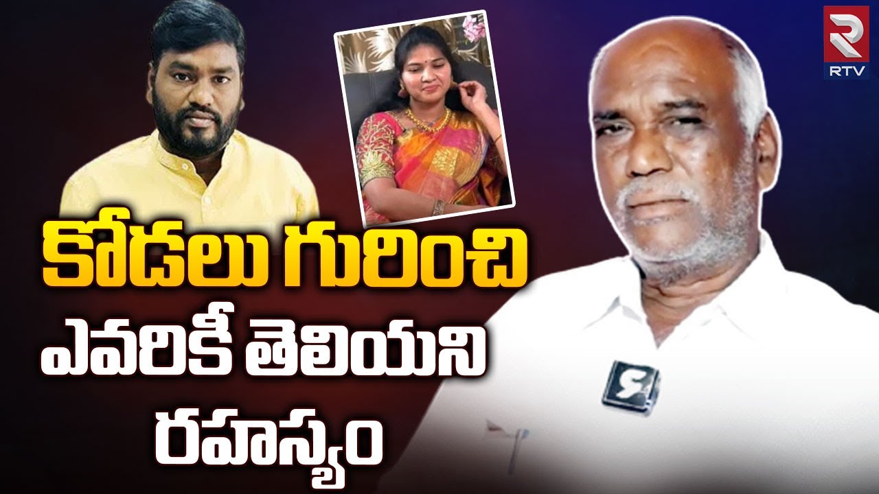 కోడలు గురించి ఎవరికీ తెలియని రహస్యం || Sai Chand Father Shocking Facts About Rajini || RTV
