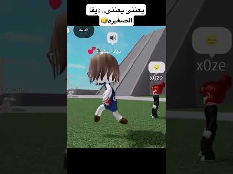 يعنني يعنني ديفا الصغيره راقدول روبلكس  مقاطع مضحكة راقدول ديفا سوزي