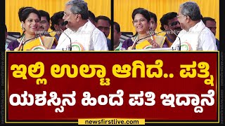 Veena Kashappanavar​ಗೆ ರಾಜಕೀಯ ಭವಿಷ್ಯ ಇದೆ..| CM Siddaramaiah | Congress | @newsfirstkannada