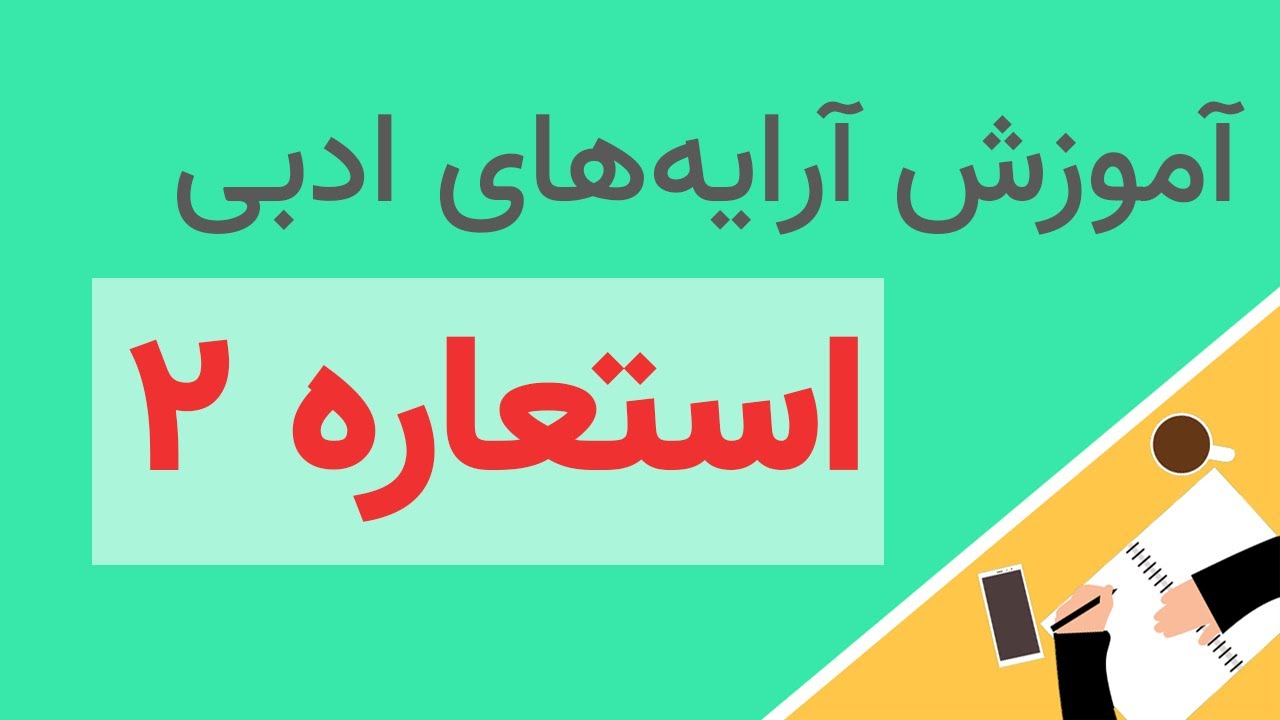 استعاره مصرحه در شعر فارسی- آرایه های ادبی - مدرسه ی ادبیات