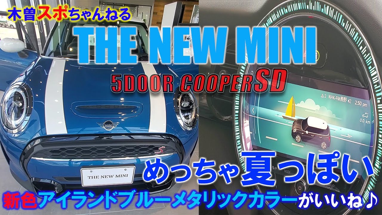 Mini アイランドブルーメタリック 新型mini 5ドアクーパーsd このカラーが夏っぽいですね Youtube
