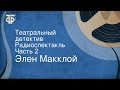 Элен Макклой. Театральный детектив. Радиоспектакль. Часть 2