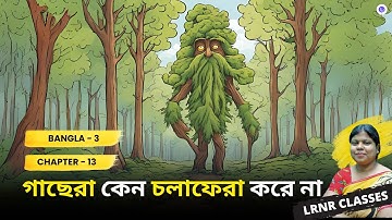 গাছেরা কেন চলাফেরা করে না Class 3 Bengali Chapter 13 || LRNR Classes