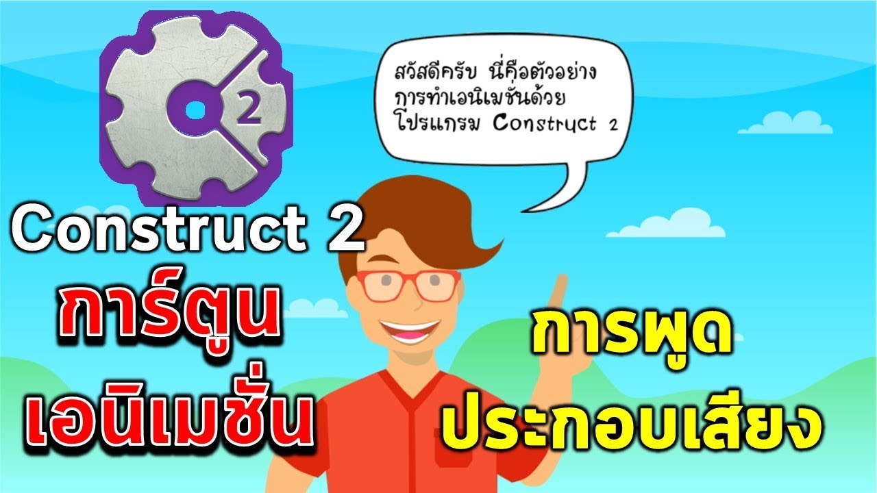 #1 การทำการ์ตูนเอนิเมชั่น การพูดประกอบเสียงใน Construct 2