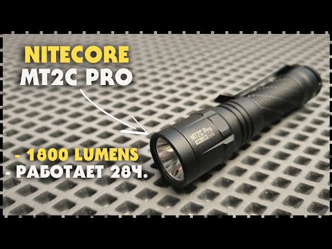 Обзор Фонарика Nitecore MT2C Pro / 1800 Люмен, Светодиод UHi 20 / Надёжный Тактический Фонарь