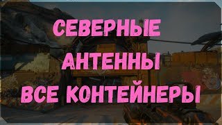 Северные Антенны - Расположение Контейнеров и Сундуков Ковчега (Rage 2)