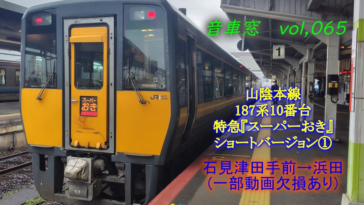 山陰本線 キハ187系10番台特急「スーパーおき」ショートバージョン①