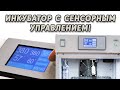 Инкубатор с умным сенсорным контроллером. Революция в подходе к инкубированию яиц.