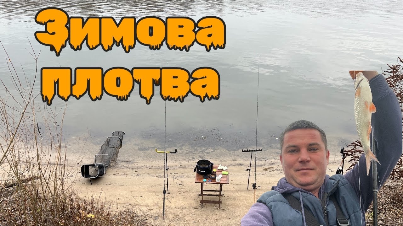 Морози йдуть - плотву несуть!