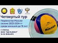 Сб. ШЛЛ-1 г. С.- Петербург — Сб. Красноярского края | Четвертый тур | Первенство России U16