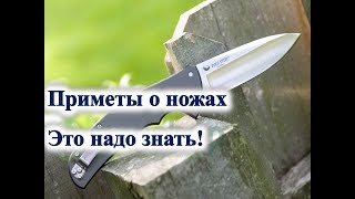 Приметы о ножах/ Ритуалы с ножом