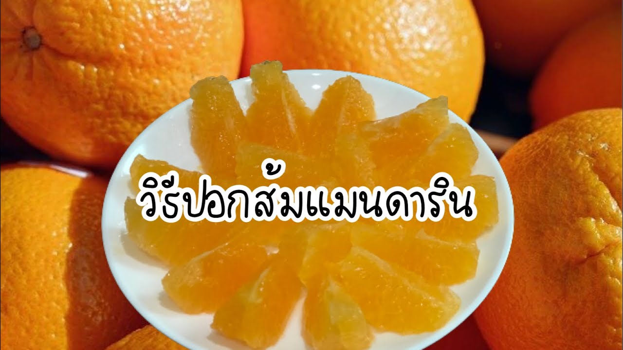 ส้มเปลือกหนา  New Update  วิธีปอกส้มแมนดาริน | ปอกส้มแมนดารินยังไง | วิธีปอกส้มแมนดารินให้น่ากินแบบง่ายๆ | สุขกับการกิน