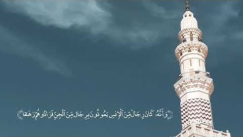 تلاوة للشيخ المنشاوي رحمه الله🌥️🌿 تأسر قلوب المستمعين سورة الجن 1-9 نادرة