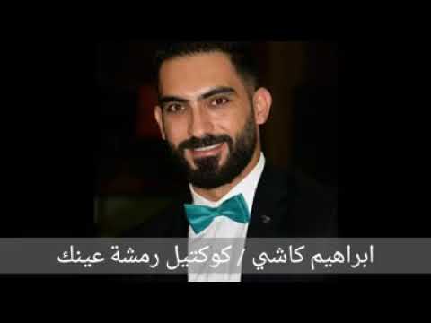 ابراهيم كاشي رمشة عينك