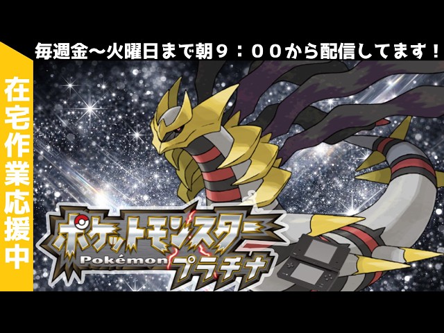 〇朝活〇 ポケットモンスター プラチナ (DS） 3日目 - YouTube