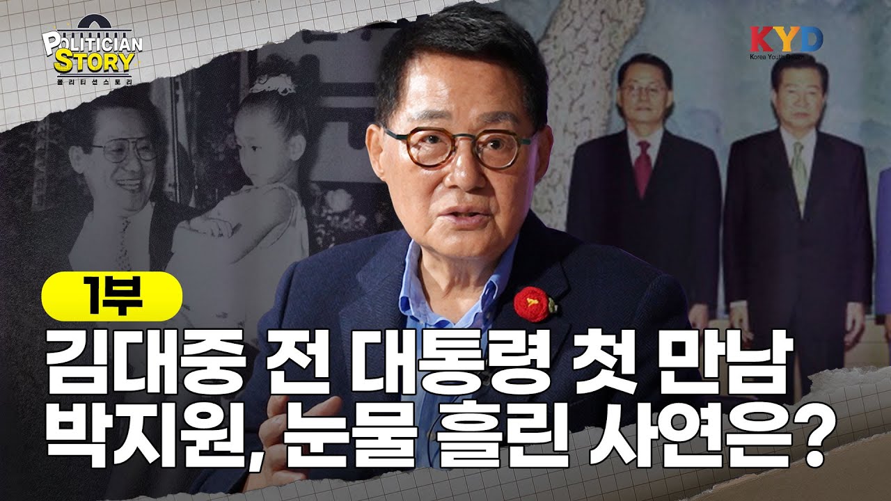 [폴리티션스토리] '정치 9단' 박지원 의원, 김대중 前 대통령을 처음 만나 눈물 흘린 사연?｜1부 '인간 박지원 의원' 편