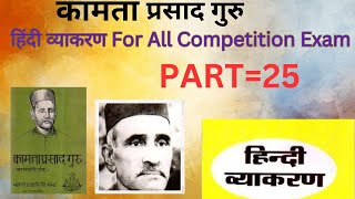 कामता प्रसाद गुरू | हिंदी व्याकरण hindigrammar | PART=25 | daily live class bypriyamaam